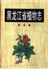 黑龙江省植物志  第10卷  被子植物门  沼生目－禾本目 电子书封面