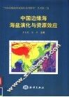 中国边缘海海盆演化与资源效应 封面