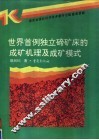 世界首例独立碲矿床的成矿机理及成矿模式 封面