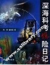 深海科考探险日记 封面