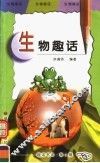 生物趣话 封面