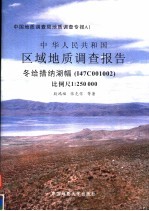中华人民共和国区域地质调查报告 冬给措纳湖幅 I47C001002 比例尺1：250 000 封面