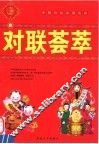对联荟萃 封面