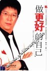 做更好的自己 封面