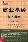 商业易经占卜指南 封面