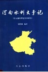 河南水利大事记  公元前21世纪至1949年 封面