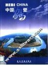 中国鹤壁 封面