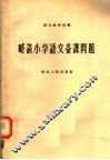 略谈小学语文备课问题 封面