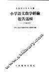 小学语文教学经验报告选辑  1  二年级部分 封面