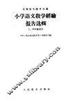 小学语文教学经验报告选辑  3  四年级部分 封面