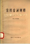 常用虚词例释 封面