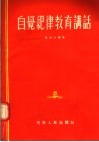 自觉纪律教育讲话 封面