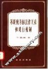 苏联税务的法律关系和现行税制 封面