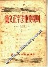 俄文正字法重要规则 封面