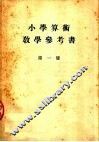 小学算术教学参考书  第1册 封面