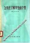 怎样去了解学生的个性 封面