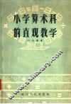 小学算术科的直观教学 封面