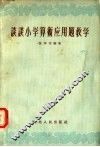 谈谈小学算术应用题教学 封面