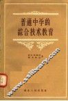普通中学的综合技术教育 封面