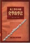 青工学校中的化学教学法 封面