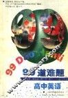 99道难题·高中英语 封面