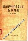语文教学中的生字生词教学问题 封面