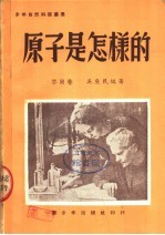原子是怎样的 电子书封面