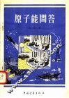 原子能问答 封面