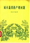 城市蔬菜的产销问题 封面