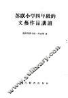 苏联小学四年级的文艺作品讲读 封面
