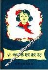 小学唱歌教材  低年级 封面