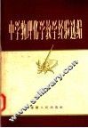 中学物理化学教学经验选编 封面