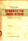 俄罗斯联邦小学三年级“阅读课本”教学指导书 封面