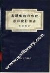 基层供销合作社怎样发行图书 电子书封面