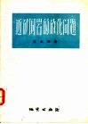 近矿围岩的矽化问题 封面