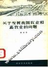 关于发展我国农业和畜牧业的问题 封面