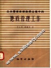 白云鄂博铁矿勘探过程中的地质管理工作 封面