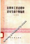 在教导工作过程中对学生的个别施教 封面