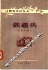 铁道兵 封面