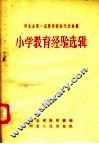 河北省第一届优秀教师代表会议  小学教育经验选辑 封面
