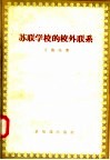 苏联学校的校外联系 封面