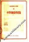 小学算术教学经验 封面