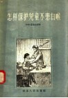 怎样保护儿童不患白喉 封面