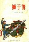 狮子舞 封面