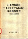 山西省解虞县三个农业生产合作社的多种经营情况 封面
