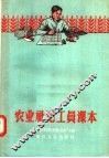 农业社记工员课本 封面