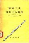 精油工业操作工人教材 封面