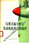 压燃式航空模型发动机的使用和维护 封面