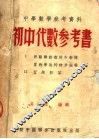 中学数学参考资料  初中代数参考书  第2版 封面