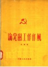 论党的工作作风 封面